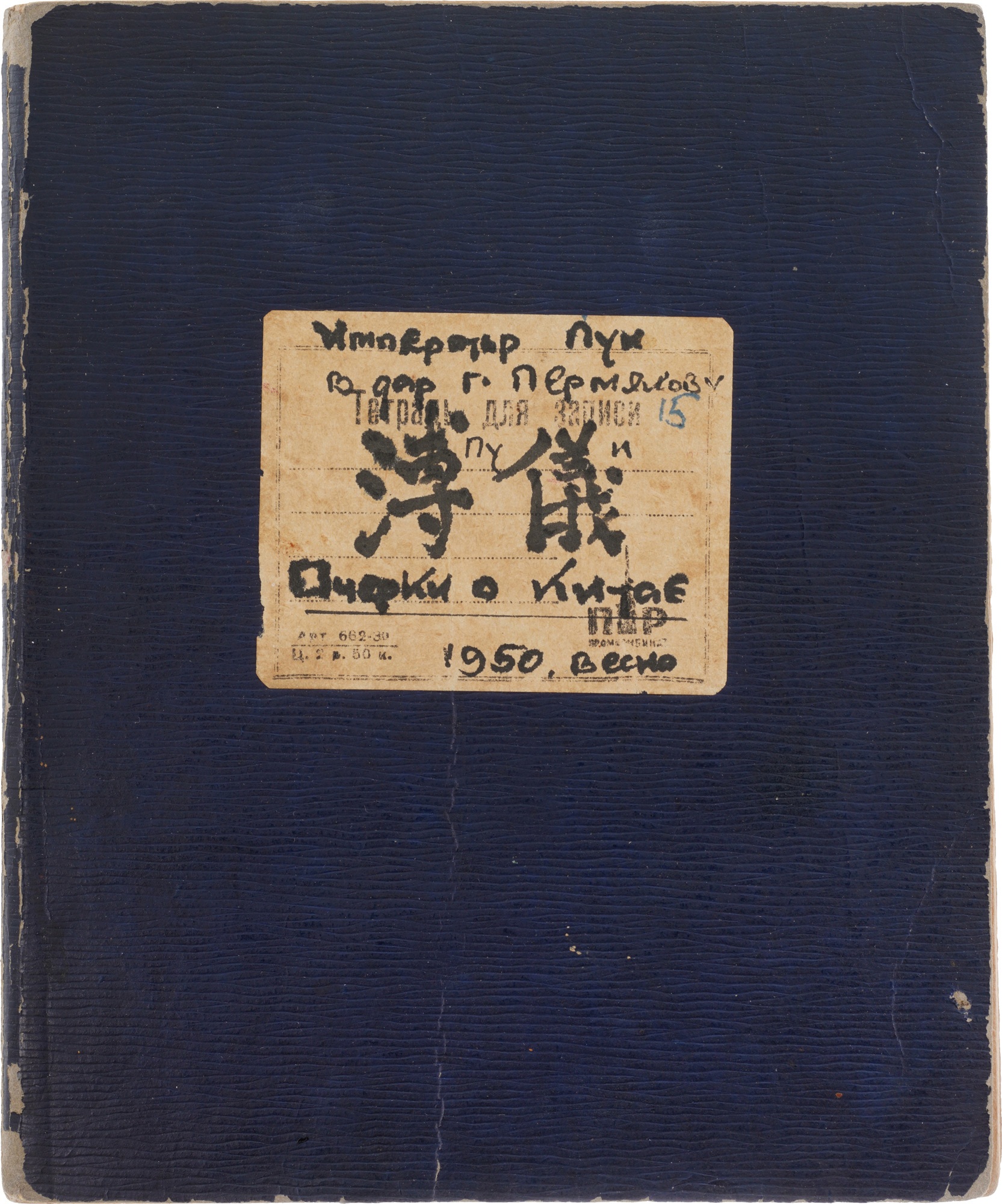 <p><strong>AISIN-GIORO PUYI</strong> <em>Manuscript Notebook and Confucius’s Analects</em></p>